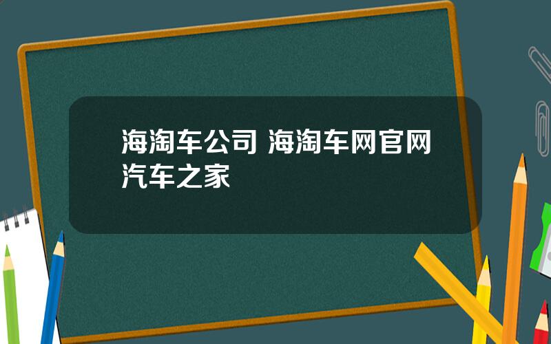 海淘车公司 海淘车网官网汽车之家